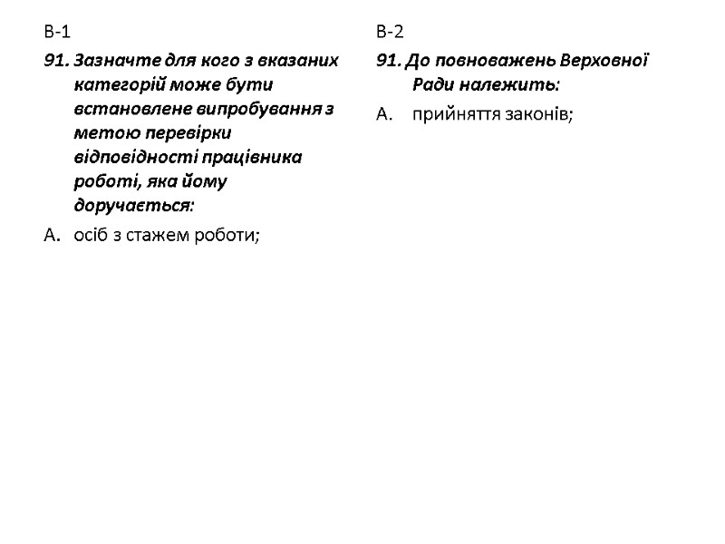 В-1 91. Зазначте для кого з вказаних категорій може бути  встановлене випробування з